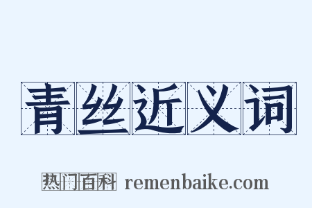 青丝近义词是什么意思的图片